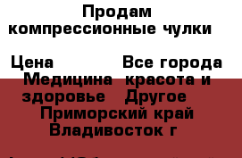 Продам компрессионные чулки  › Цена ­ 3 000 - Все города Медицина, красота и здоровье » Другое   . Приморский край,Владивосток г.